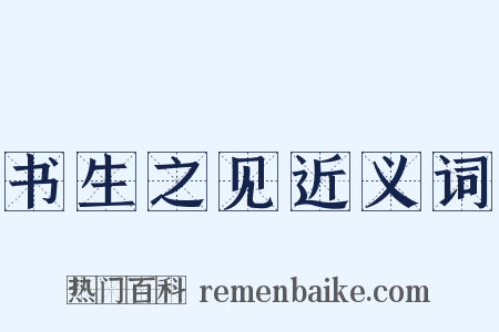 书生之见近义词是什么意思的图片